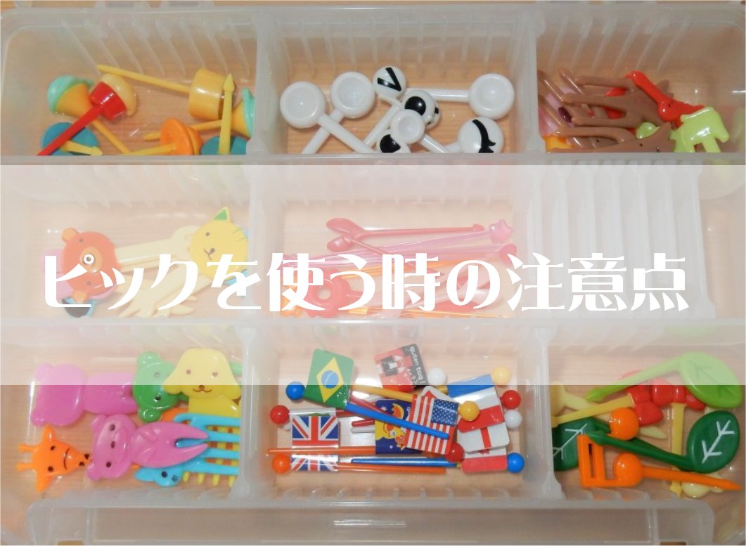 幼稚園で禁止 お弁当の彩りのためピックを使う時の注意点 初心者向けキャラ弁講師 弁当侍yoshi Bento Samurai