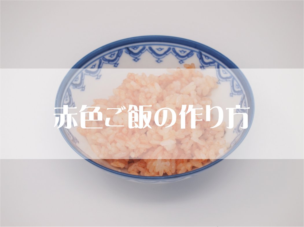 赤色ご飯の作り方 キャラ弁用ケチャップライス作りのコツ 初心者向けキャラ弁講師 弁当侍yoshi Bento Samurai