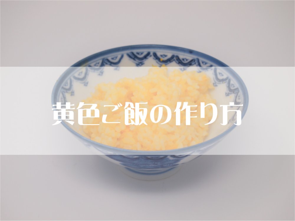 黄色ご飯の作り方 卵の黄身を使ったキャラ弁の色付けポイント 初心者向けキャラ弁講師 弁当侍yoshi Bento Samurai