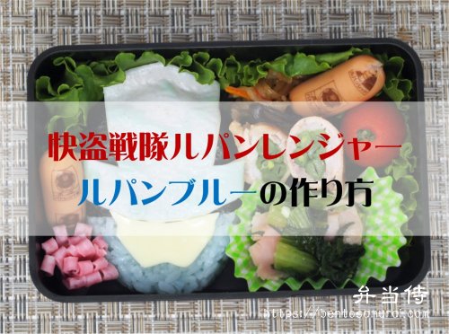 科学実験 キャラ弁用 青色薄焼き卵 の作り方 食用色素 デコふり青の代用おすすめ方法 初心者向けキャラ弁講師 弁当侍yoshi Bento Samurai